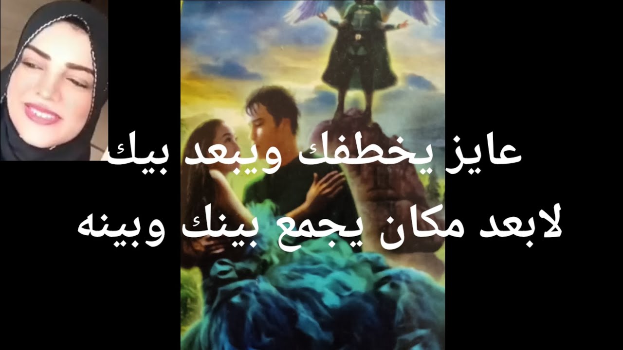 عايز يخطفك ويبعد بيك لأبعد مكان يجمع بينكم عمره ما شعر بهذا الشعور الا معاك