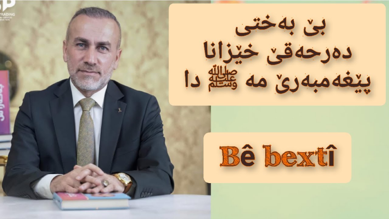 Dr.Jamal kocher . ،،، هەلویستێ تە د فتنێ دا ، Helwestê te d bê bextiy da