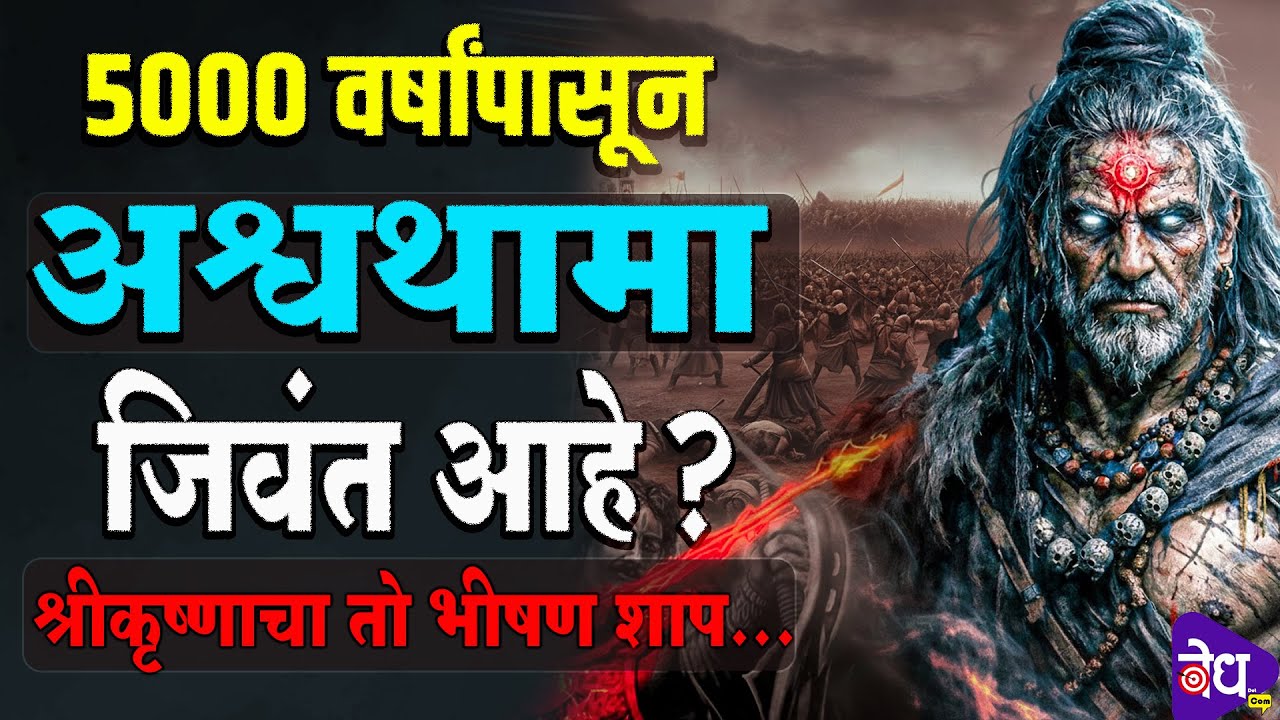 महाभारतापासून कपाळावर जखम घेऊन भटकणारा अश्वथामा जिवंतय ? | Ashwathama Still Alive ? | Vedh Dot Com