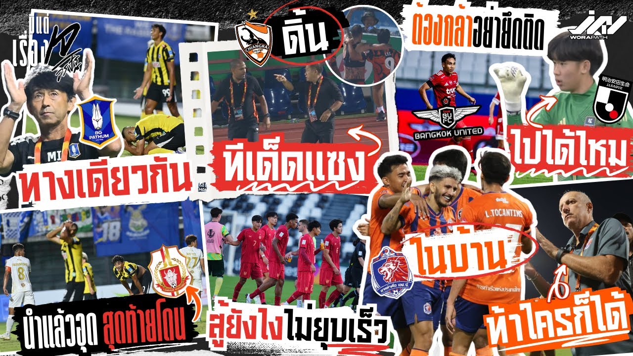บีจีอิชิอินำแล้วอุดจนโดน กามาท้าใครก็ได้ บียูอย่ายึดติด เตี้ยทีเด็ด U23 สู้ยังไง ภูมิรพีไปเจลีกได้?