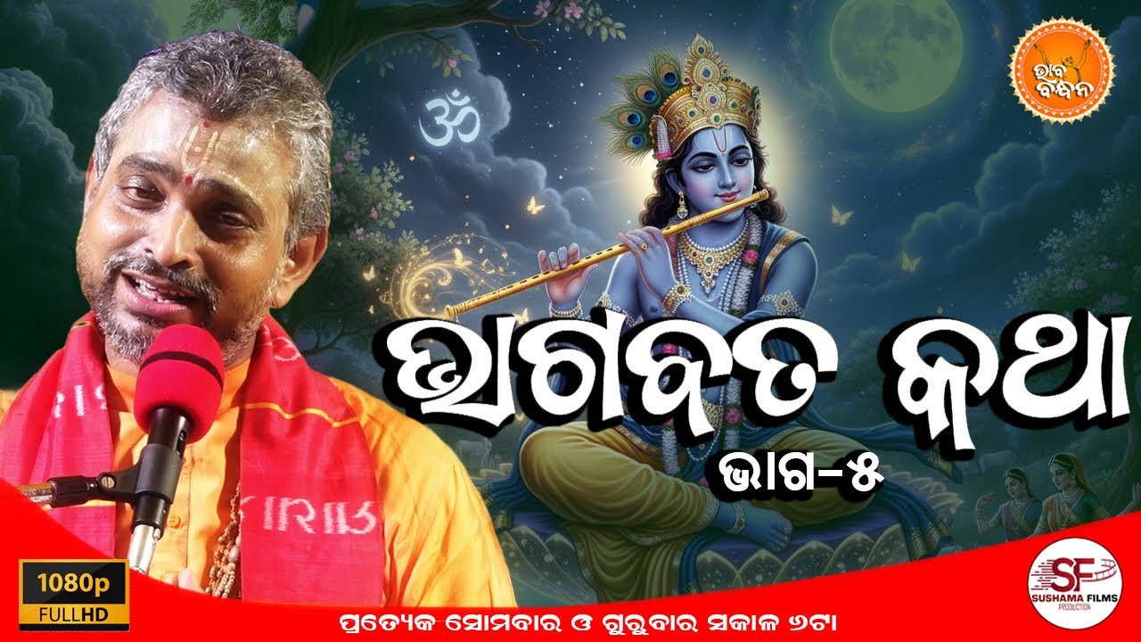 ଭାଗବତ କଥା | ଭାଗ-୫ | BHAGABAT KATHA | PART-5