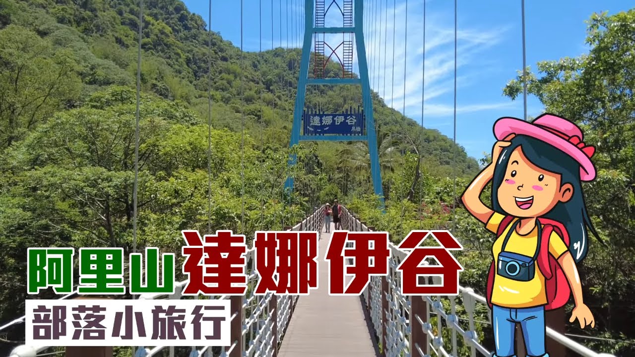 玩嘉義達娜伊谷自然生態園區　賞趣味壁畫、泡進翠綠溪水吃風味餐 | 台灣新聞 Taiwan 蘋果新聞網