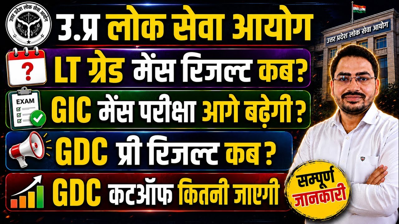 LT Grade Mains Result 2026 | क्या GIC लेक्चरर मुख्य परीक्षा तिथि बढ़ेगी | GDC Prelims Result Update 