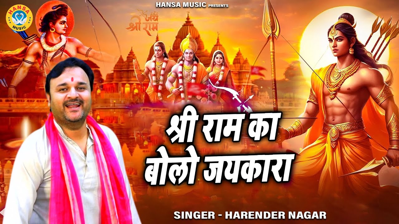 रोंगटे खड़े कर देगा ये राम भजन | श्री राम का बोलो जयकारा | Harendra Nagar | Ram Mandir Bhajan 2024