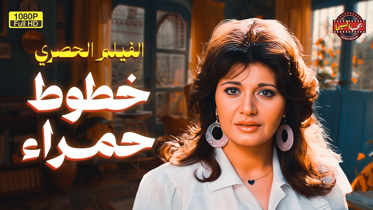 لأول مرة على اليوتيوب بجودة عالية فيلم التشويق | خطوط حمراء | بطولة مديحة كامل