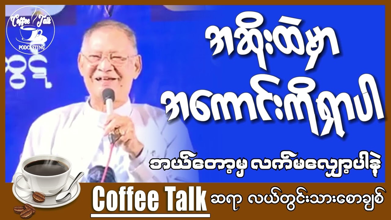 အဆိုးထဲမှာ အကောင်းကိုရှာ ဆရာလယ်တွင်းသားစောချစ်