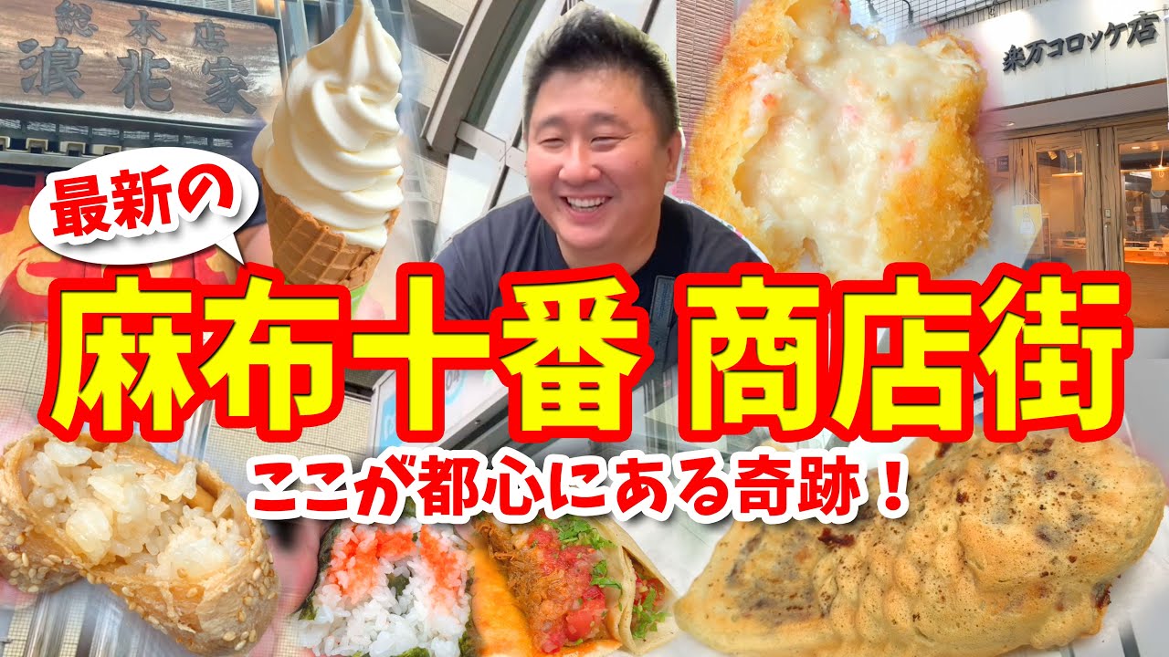 【麻布十番商店街】グルメ攻略ガイド（チーズソフトクリーム＆塩コロッケなど食べ歩き）