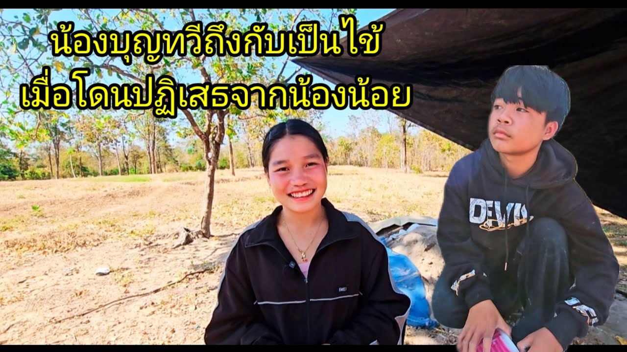 น้องบุญทวีถึงกับเป็นไข้เมื่อโดนปฏิเสธจากน้องน้อย 11 กุมภาพันธ์ ค.ศ. 2026
