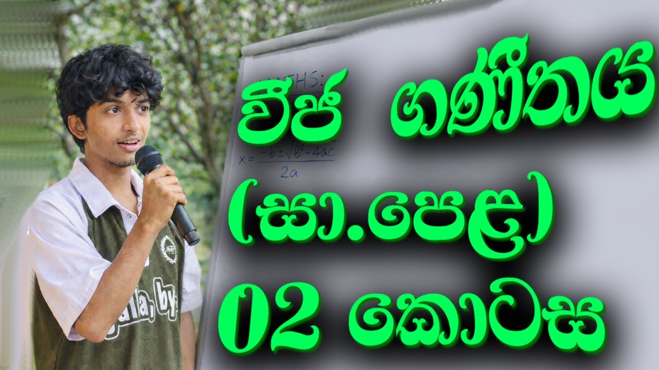 WIJA GANITHAYA වීජ ගණීතය 02 කොටස (සා .පෙල ) 2026(2025) Algebra