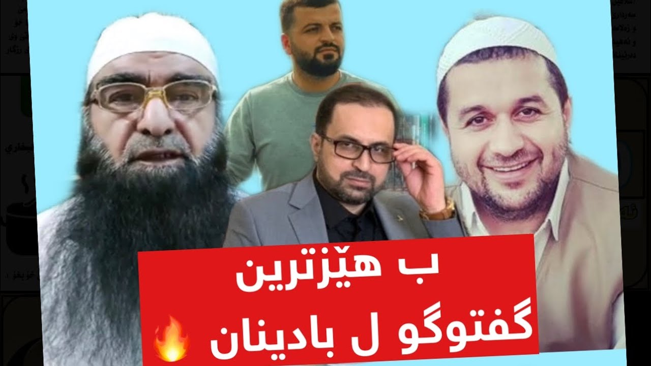 ئایا حەدیس ژ وەحیێ یە ؟ ملا جەلیل و د.ئاماد کازم و مەلا شڤان .