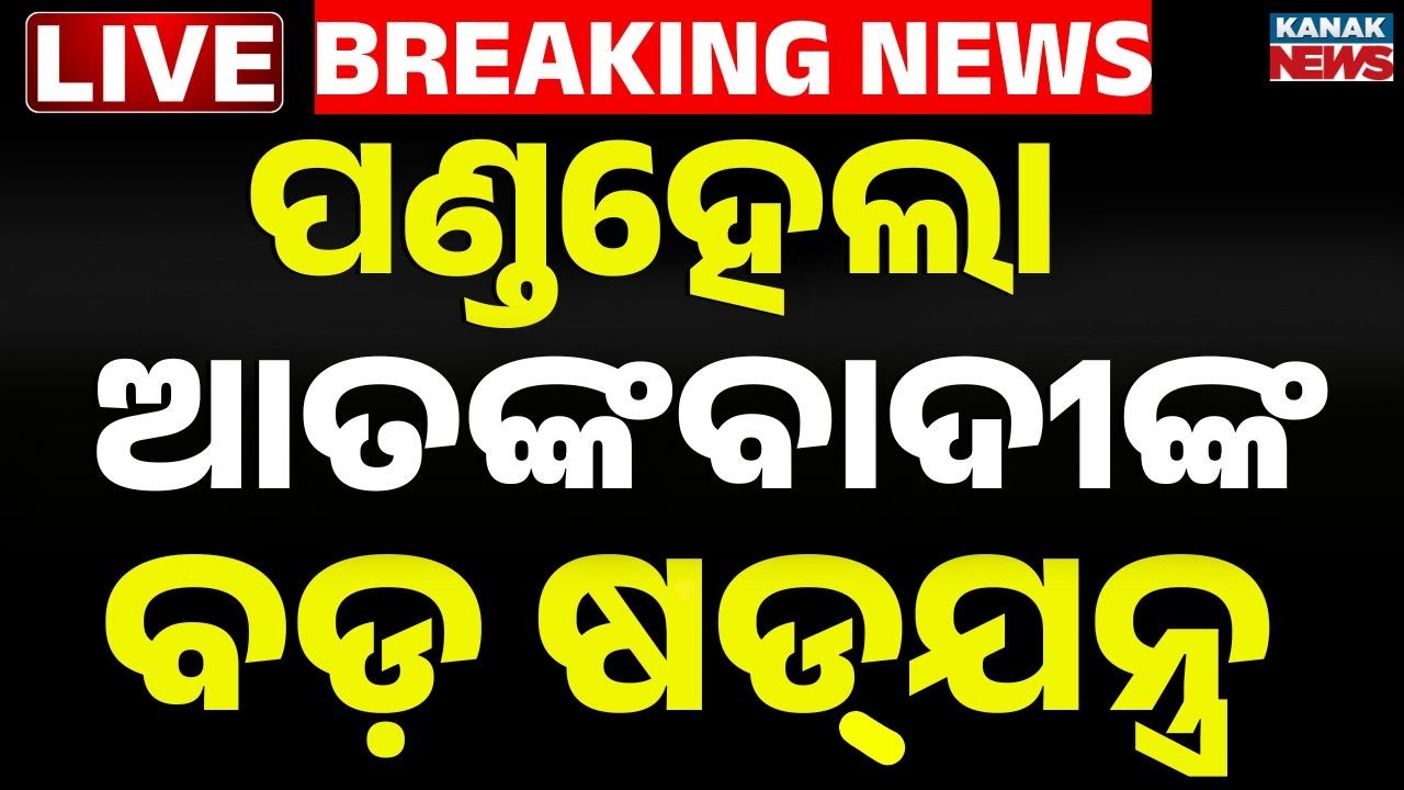 🔴Big Breaking | ବଡ଼ ଧରଣର ଆତଙ୍କବାଦୀ ଷଡ଼ଯନ୍ତ୍ର ପଣ୍ଡ | Big Terror Plot Foiled Before Republic Day