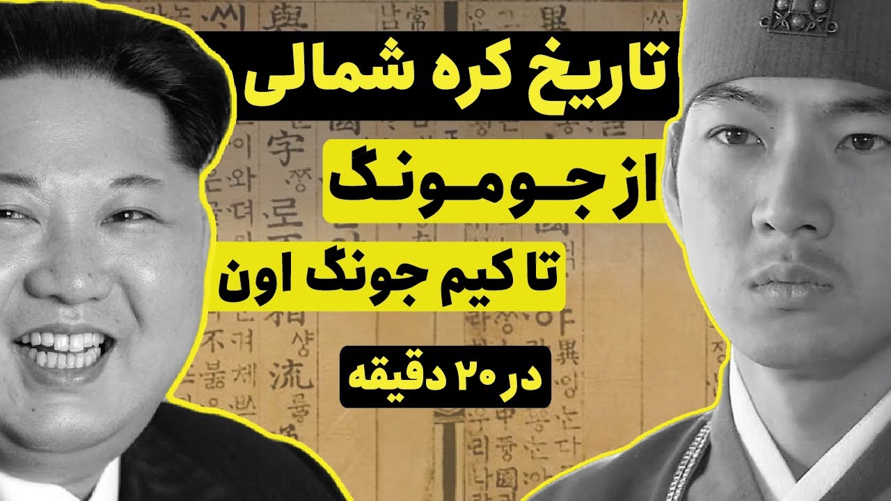 تاریخ کره شمالی از جومونگ تا کیم جونگ اون در بیست دقیقه