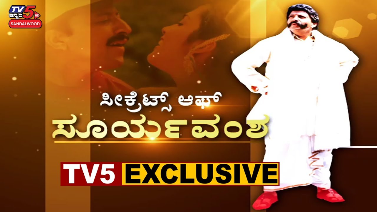 Suryavamsha @20 - Exclusive Info about the Blockbuster | Vishnuvardhan | S Narayan | TV5 Sandalwood