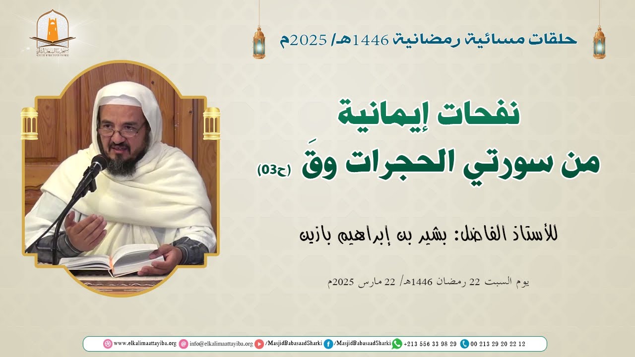 نفحات إيمانية من سورتي الحجرات وق (ح03)؛ أ. بشير بن إبراهيم بازين