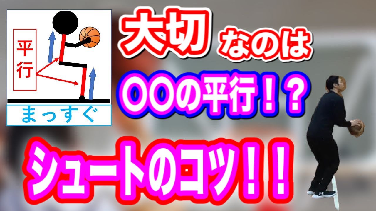 【シュートコツ】飛距離アップや確率アップ！？意識すべきポイントは○○の平行！！