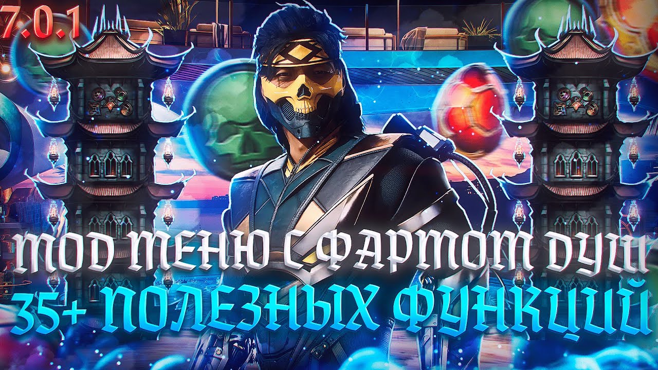 Мод с Накруткой Душ и 35+ Полезными Функциями 7.0.1 / Root Больше Не Нужен / Mortal Kombat Mobile