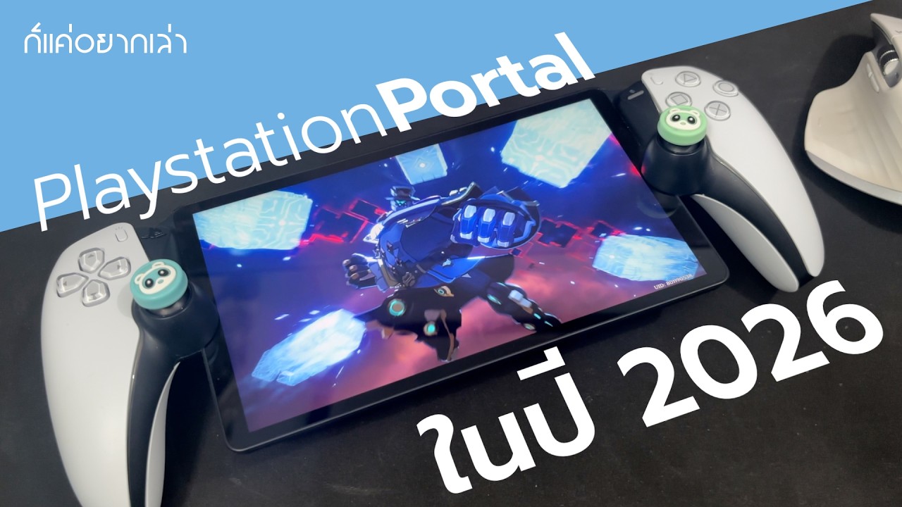 Playstation Portal ในปี 2026 ใช้ดีหรือยัง?