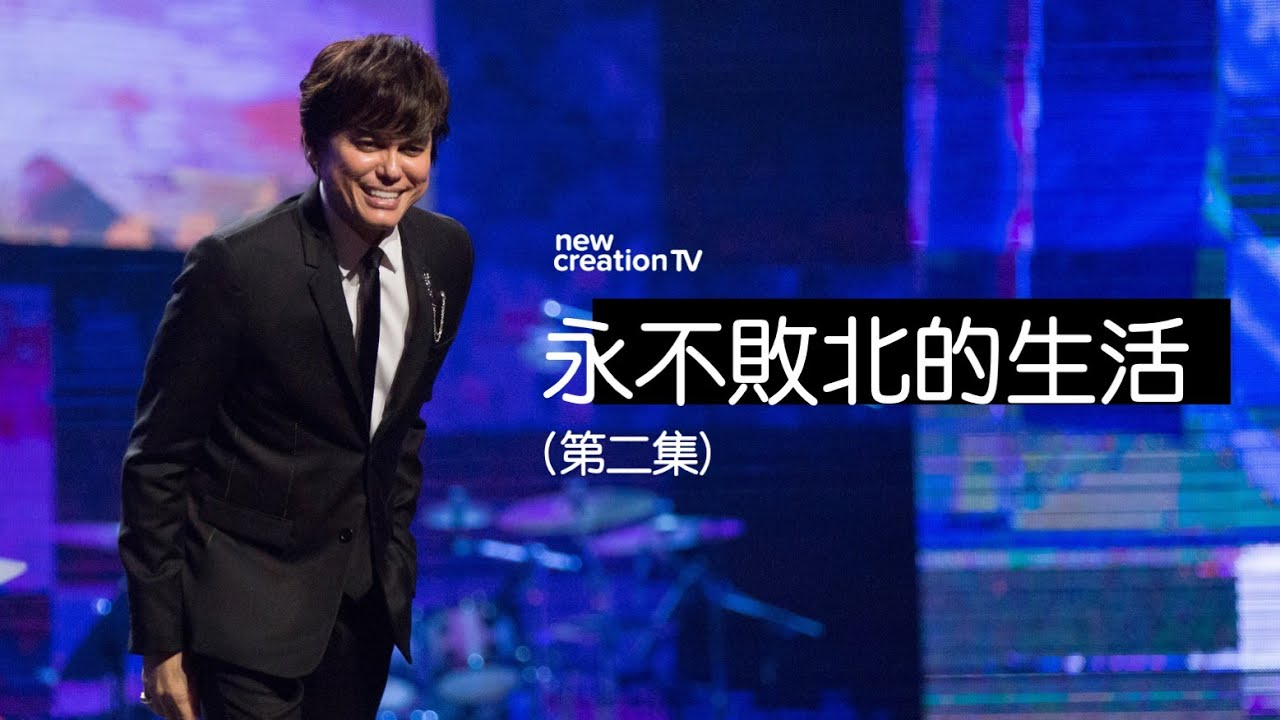 永不敗北的生活 (第二集) | 平約瑟 (Joseph Prince) | 新造視頻 (粵語