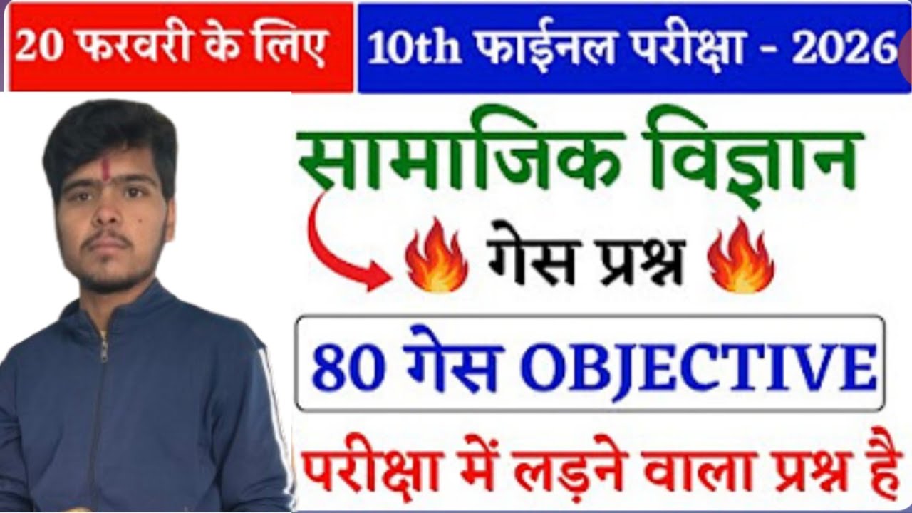 सामाजिक विज्ञान Class 10th Viral Question|Bihar Board Class 10th 2026 🔥