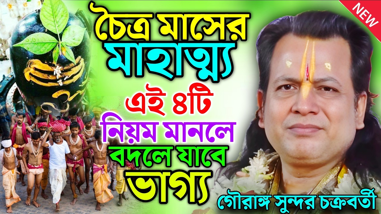 চৈত্র মাসের মাহাত্ম্য! কেন এই মাস এত বিশেষ জানুন | গৌরাঙ্গ সুন্দর কীর্তন | Gouranga Sundar kirtan