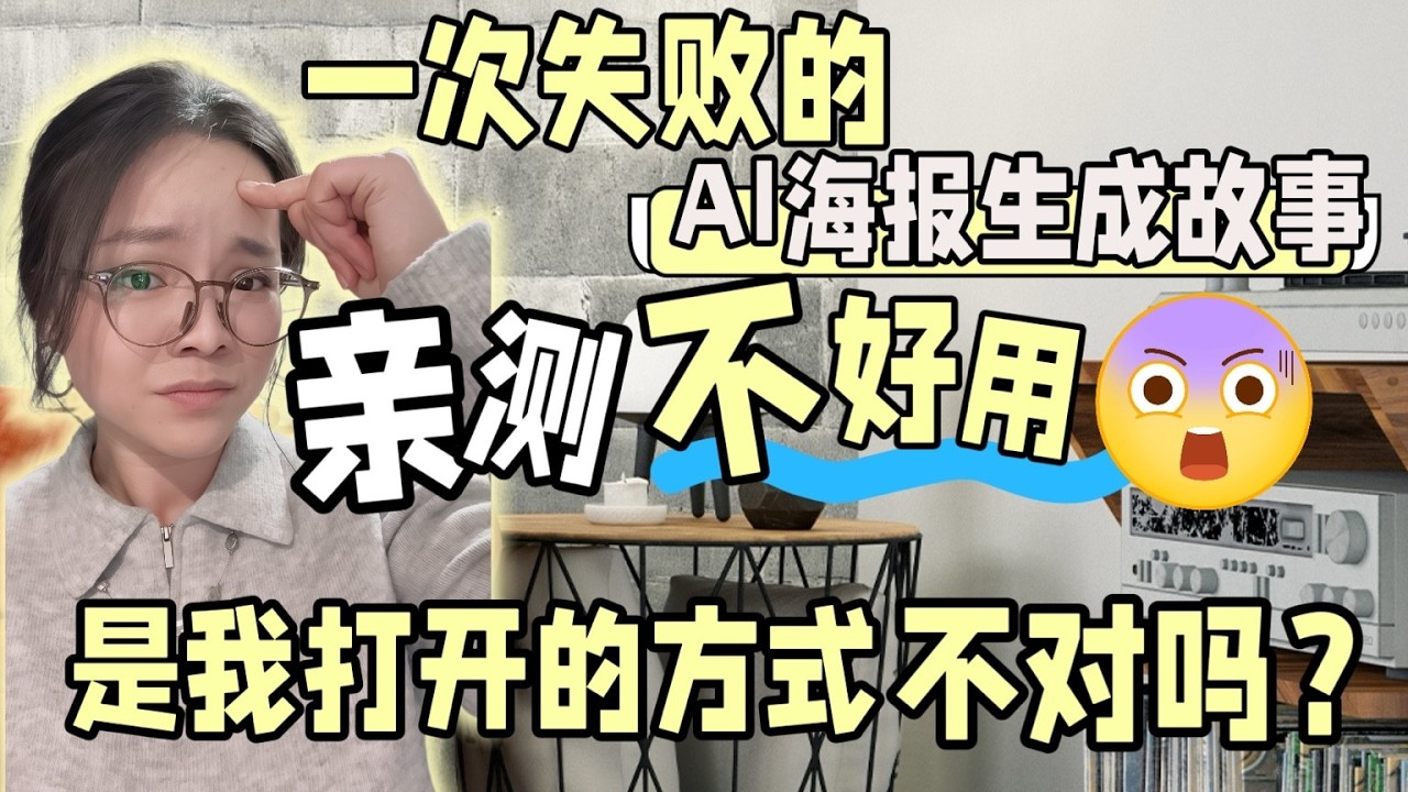 到底是谁在说AI生图好用？难道是我姿势不对