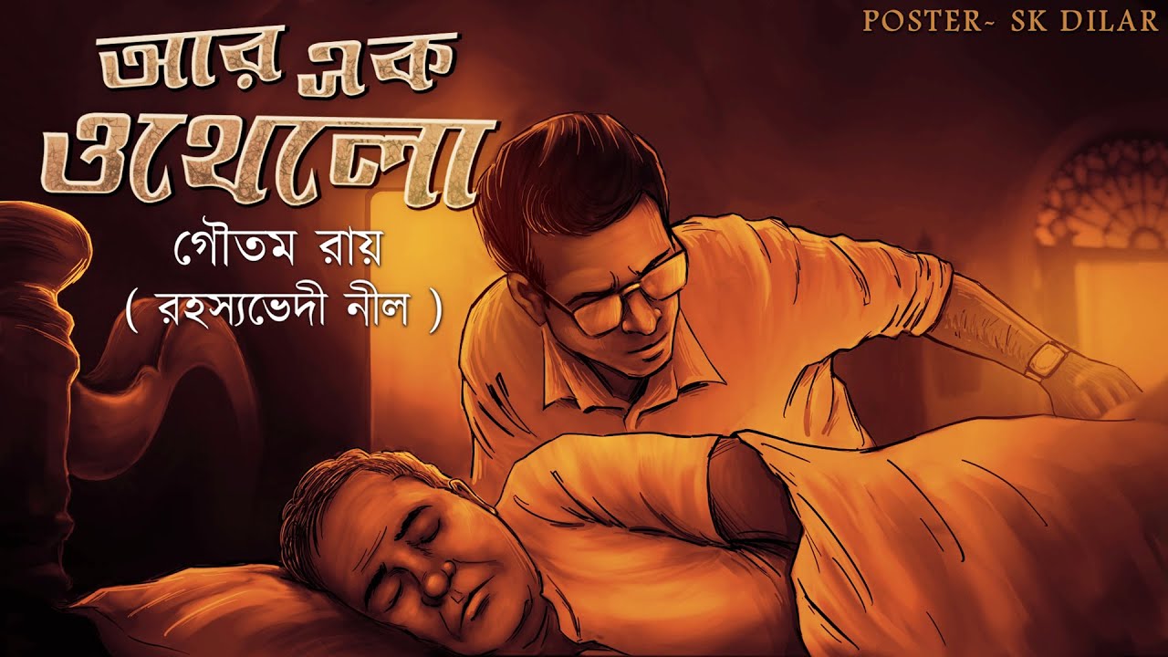 Ar Ek Othello // Goyenda Nilanjan // Bengali audio story // Detective // Sunday suspense