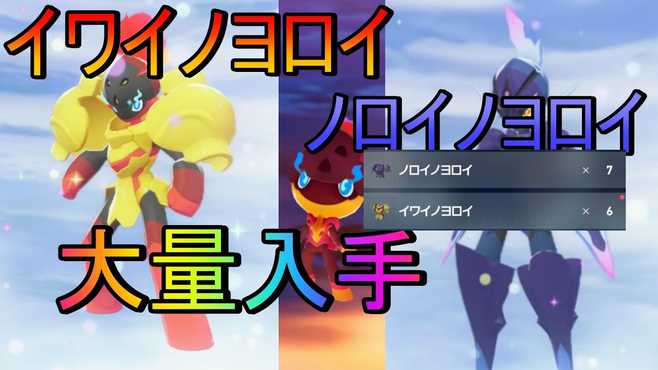 【ポケモンレジェンズZA】2個目イワイノヨロイとノロイノヨロイ入手方法