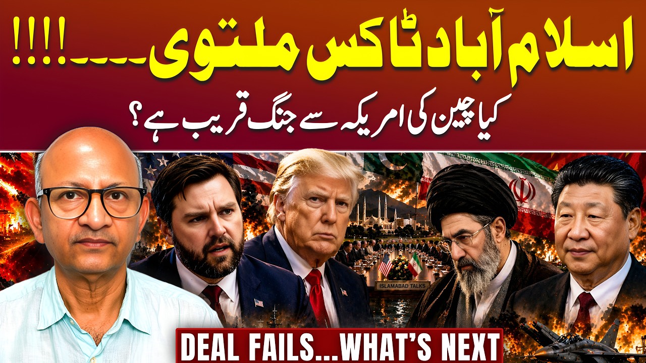 Islamabad Talks Postponed &mdash; US&ndash;China Clash Next? | Podcast with Saqlain Imam