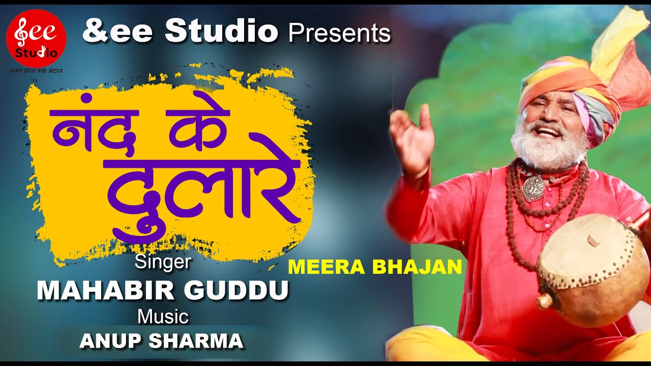 AAJYA NAND KE DULARE I HARYANVI SONG IMAHABIR GUDDU I &EE I ANDY STUDIO I HARVINDER MALIK I 2021
