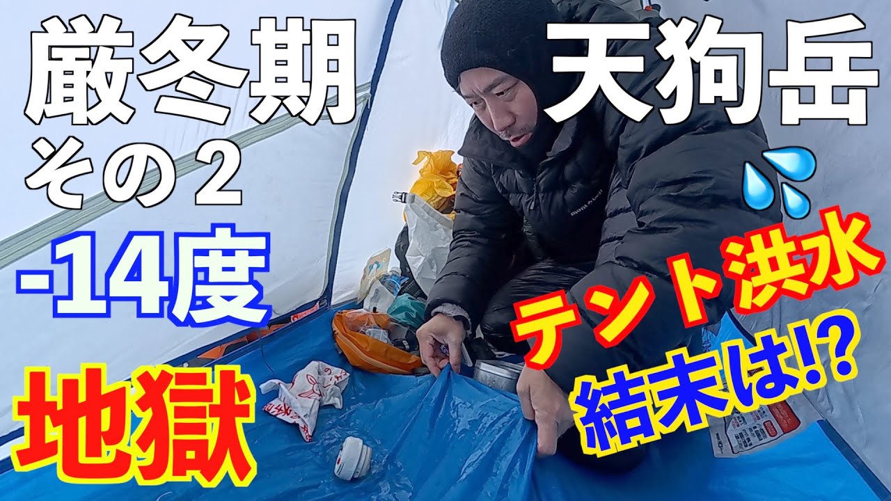 【登山】洪水！地獄の厳冬期天狗岳！その２ テント泊1泊2日