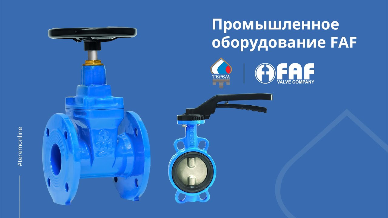 Промышленное оборудование FAF