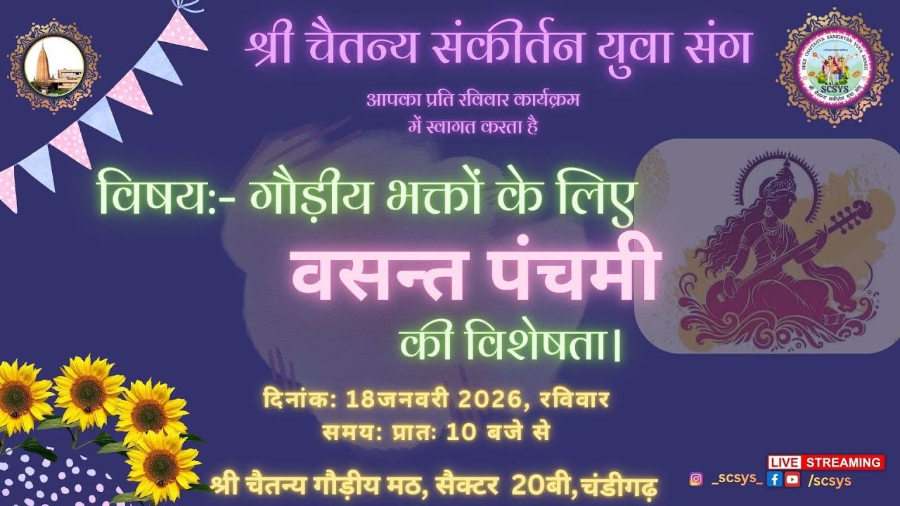श्री चैतन्य संकीर्तन युवा संघ कार्यक्रम - 18.01.2026