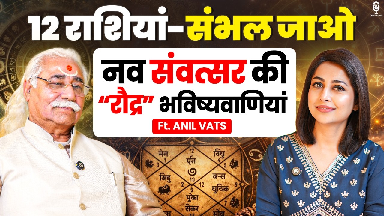 नव संवत्सर की “रौद्र” भविष्यवाणियां, 12 राशियां-संभल जाओ | Astrologer Anil Vats | Predictions 2026