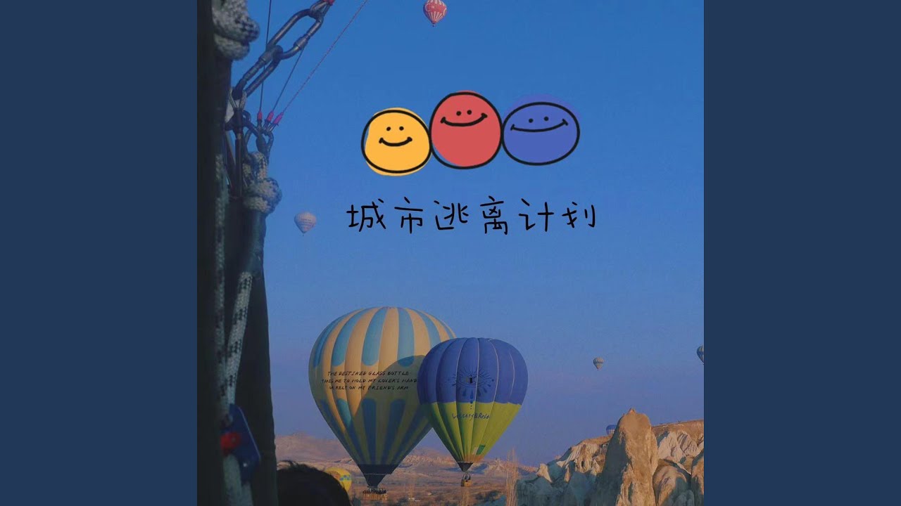 城市逃离计划