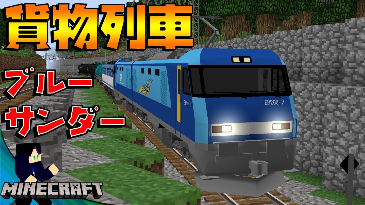 【マインクラフト】リアルな貨物列車を重連してみた結果。。。