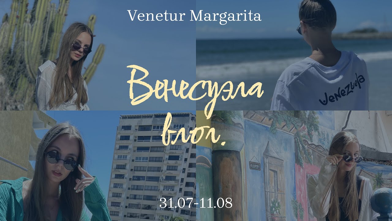 Солнечная Венесуэла VLOG | безопасное путешествие в опасной стране | отдых на острове Маргарита