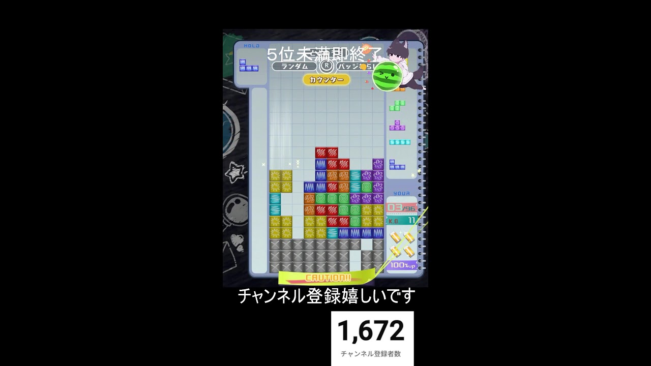 【テトリス９９】5位未満即終了