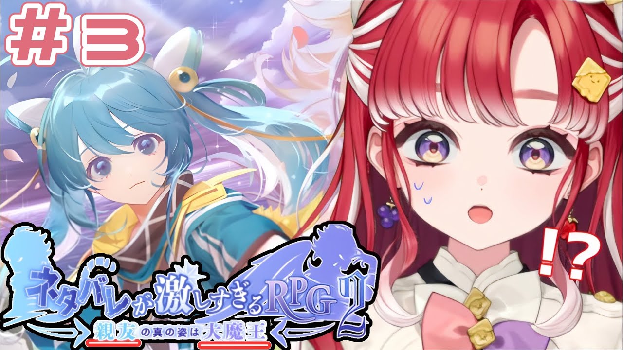 【ネタバレが激しすぎるＲＰＧ２―親友の真の姿は大魔王―】最後まで行くぞ！！ストーリーが気になりすぎる！！#３【早乙女ベリー/にじさんじ】
