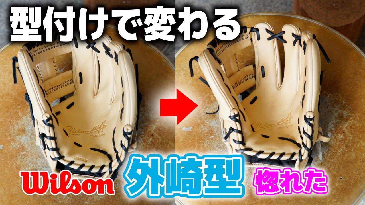 【ウイルソン87型】外崎修汰選手型のグローブをはめるとあなたのグローブに対する概念が変わるかも？