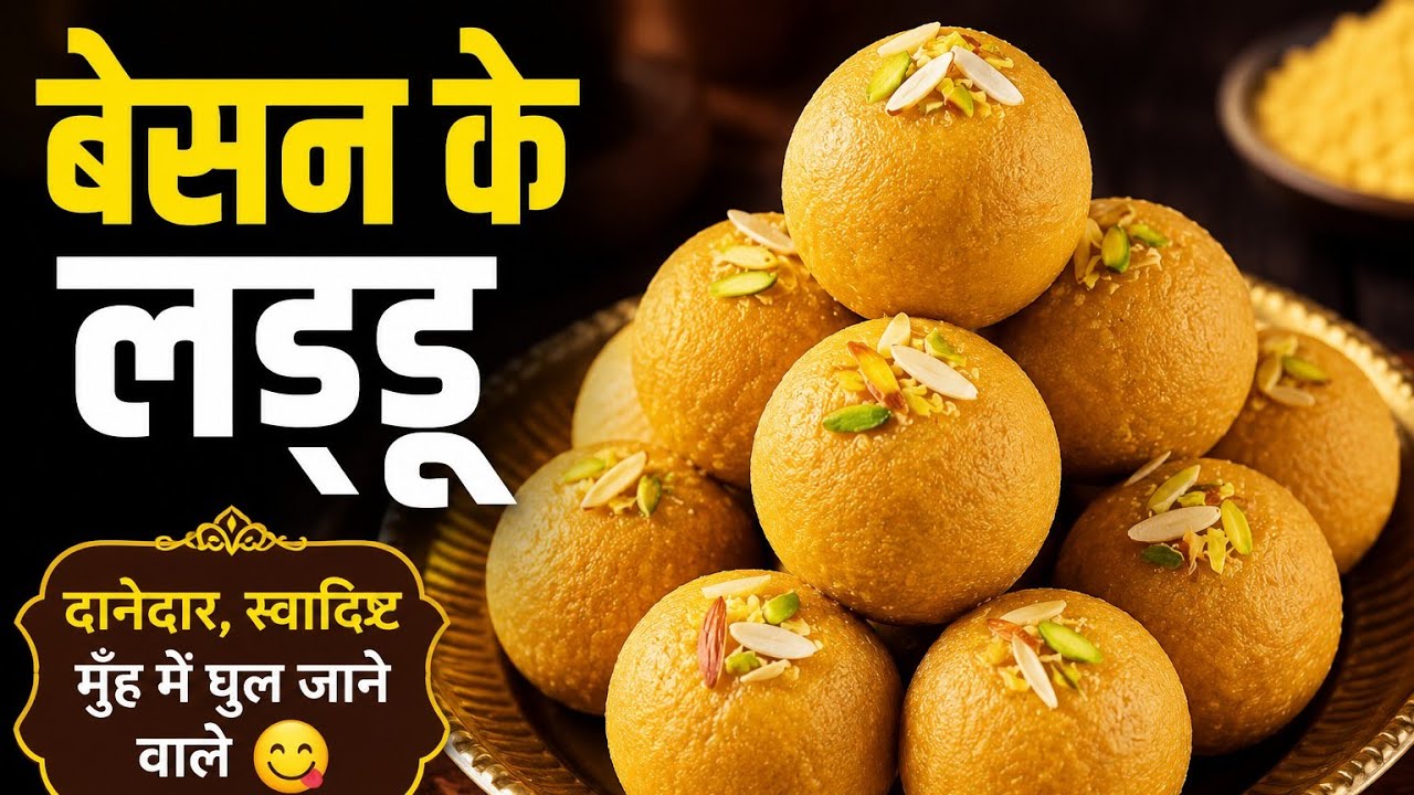 🥳परफेक्ट दानेदार बेसन के लड्डू बनाने का तरीका | Besan Ke Laddoo Recipe I काश यह ट्रिक पहले पता होता 