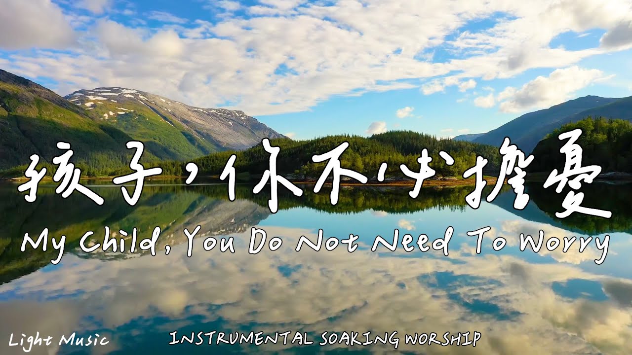 孩子，你不必擔憂 My Child, You Do Not Need To Worry |等候神音樂|Soaking Music|靈修音樂|Instrumental Music|Worship|輕音樂