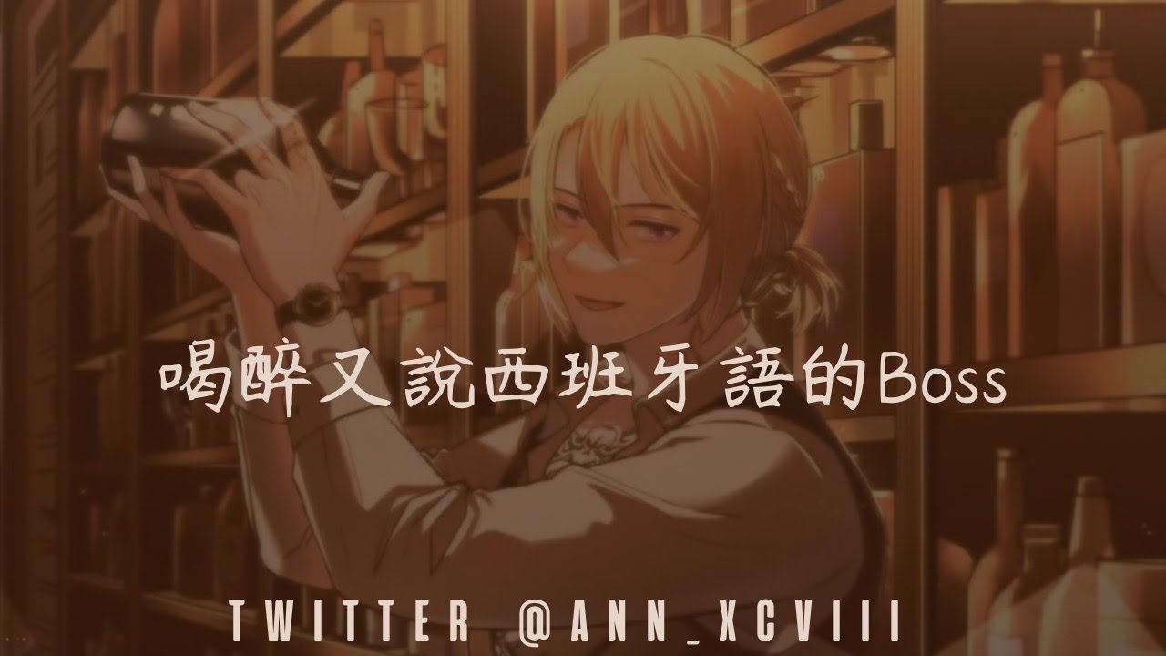 【Luca Kanashiro 中字】醉酒調情撩人的一晚-3 關於喝醉後又說西班牙語的Boss(我是不是該去學西班牙文了...)