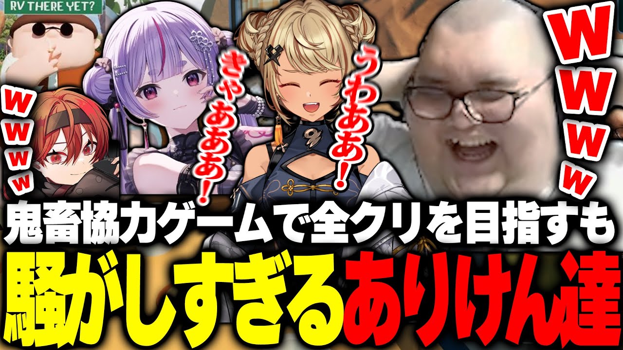 賑やかすぎるメンバーと鬼畜ゲーの全クリを目指すありけん 【RV There Yet?】