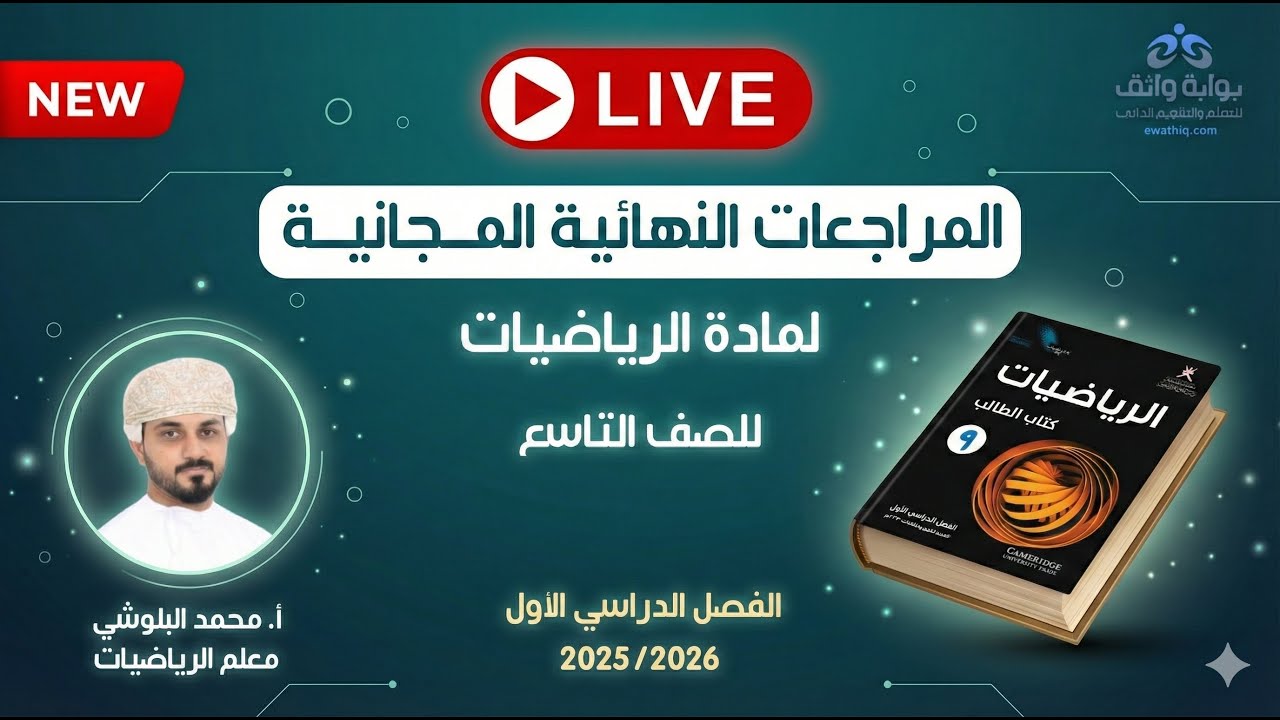 🔥 المراجعات النهائية المجانية | الرياضيات للصف التاسع مع أ. محمد البلوشي (الفصل الأول)#2