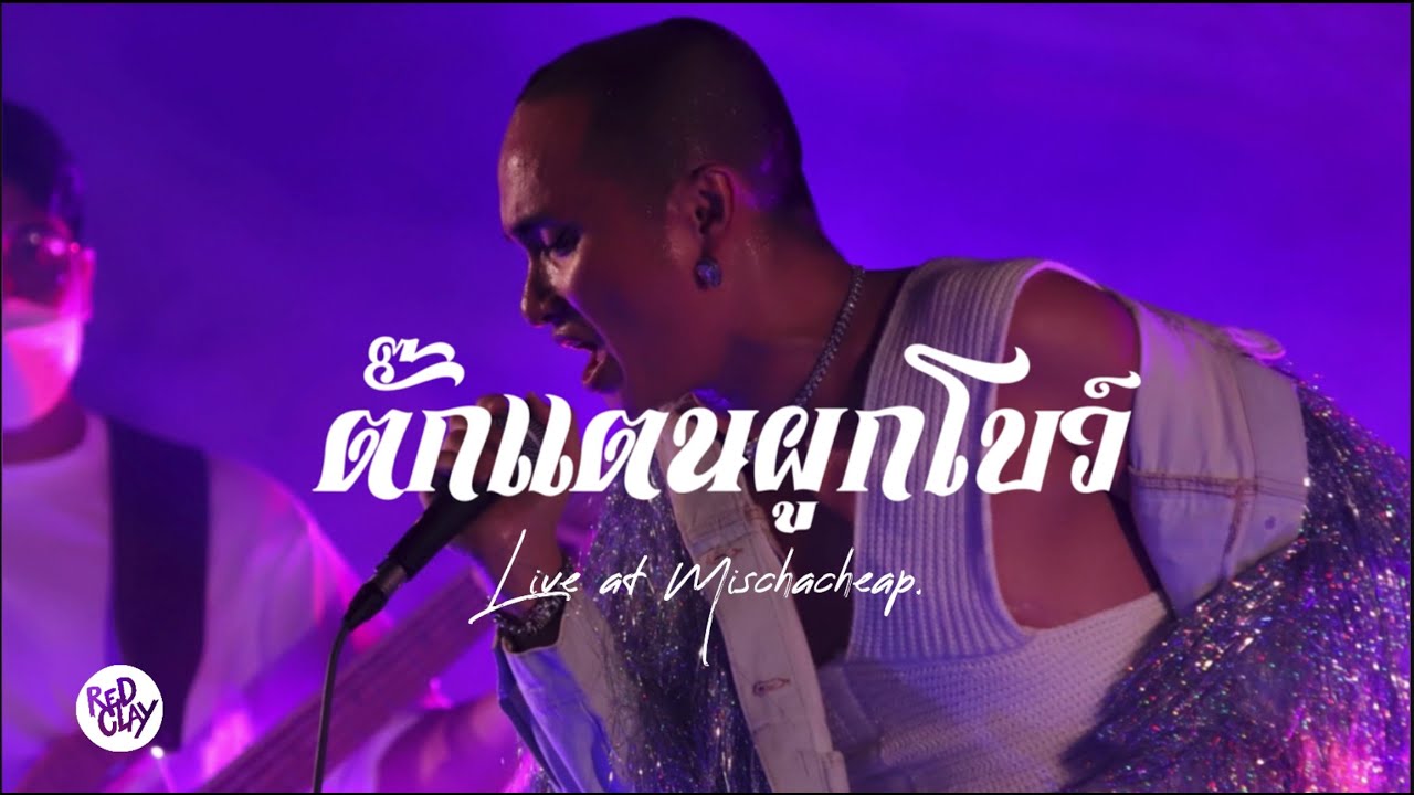 ตั๊กแตนผูกโบว์ - Patcha  Live at Mischa Cheap 2022