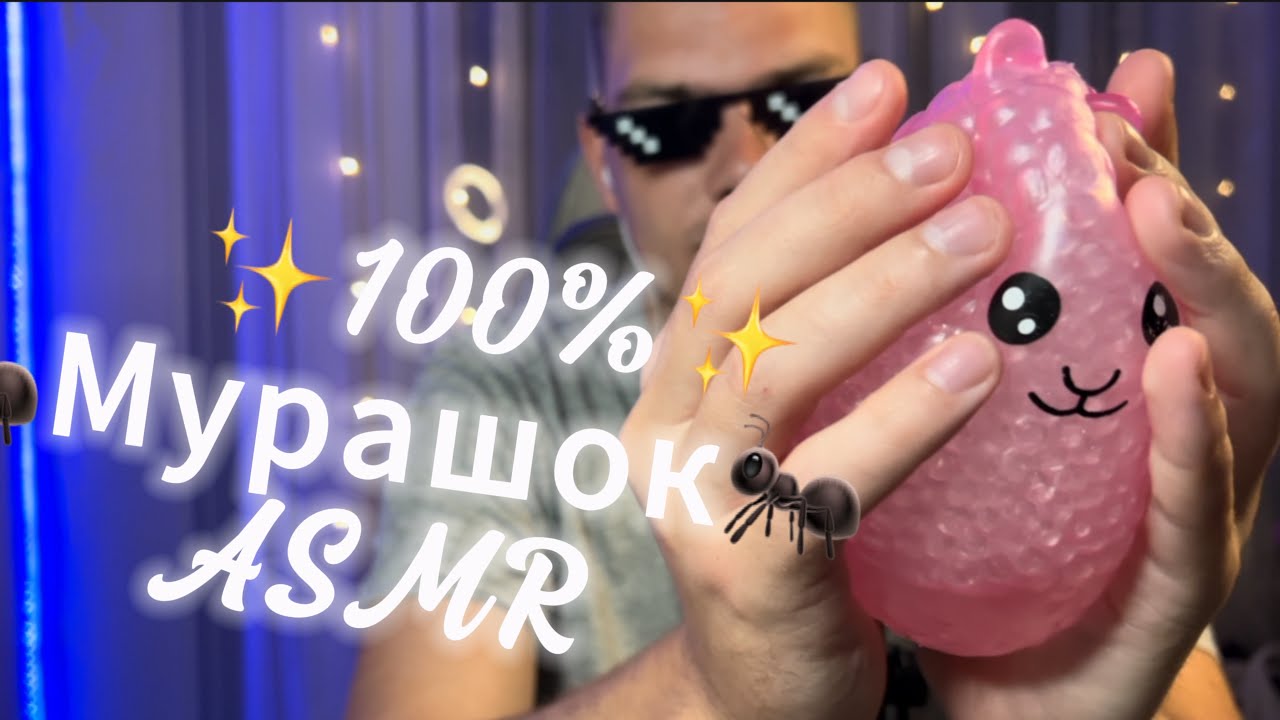 😴ТВОЇ 100% МУРАШОК ТУТ🐜 💤ASMR💤