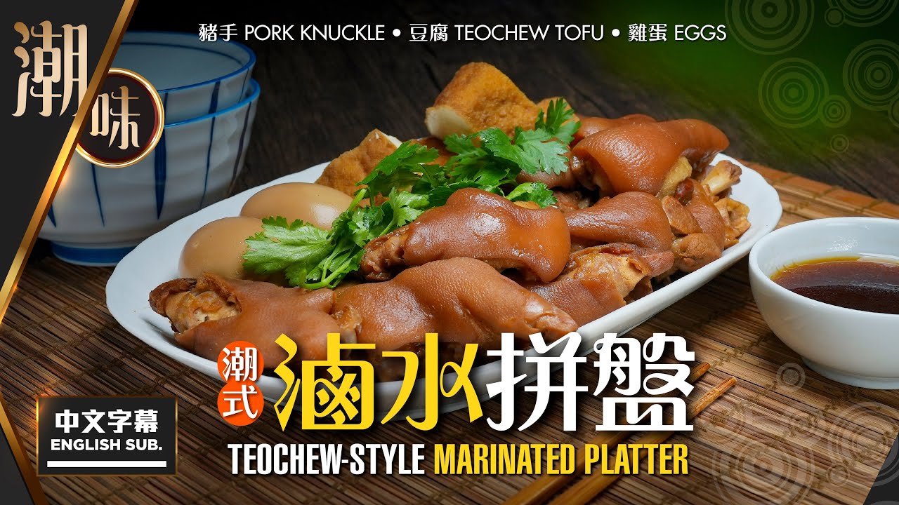 【#麻煩哥】😈 潮式 滷水拼盤 Teochew-style Marinated Platter |  1️⃣滷豬手 2️⃣滷豆腐 3️⃣ 滷蛋 / 潮汕滷水店配方 家庭改良版本 / ✅ 還原潮汕風味😋