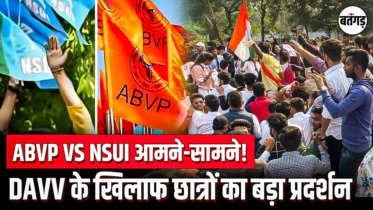 😱 Indore Protest : ABVP vs NSUI आमने-सामने, DAVV के खिलाफ छात्रों का गुस्सा! Batangarh