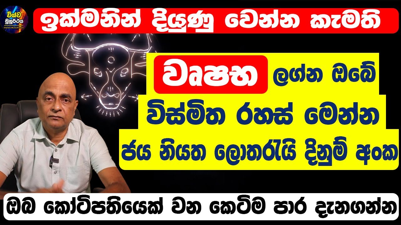 Taurus Personal Horoscope | වෘෂභ හිමි ඔබේ ගති ලක්ෂණ | ලොතරැයි දිනුම් අංක මෙන්න | Wrushaba Lagnaya