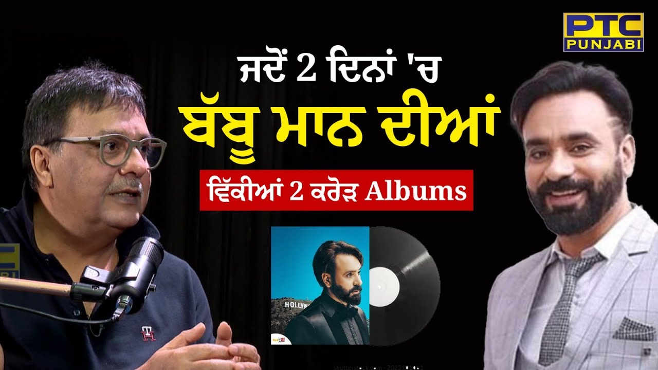 ਜਦੋਂ 2 ਦਿਨਾਂ 'ਚ ਬੱਬੂ ਮਾਨ ਦੀਆ ਵਿੱਕੀਆ 2 ਕਰੋੜ Albums | Jaidev Kumar Podcast | PTC Punjabi | Babbu Maan